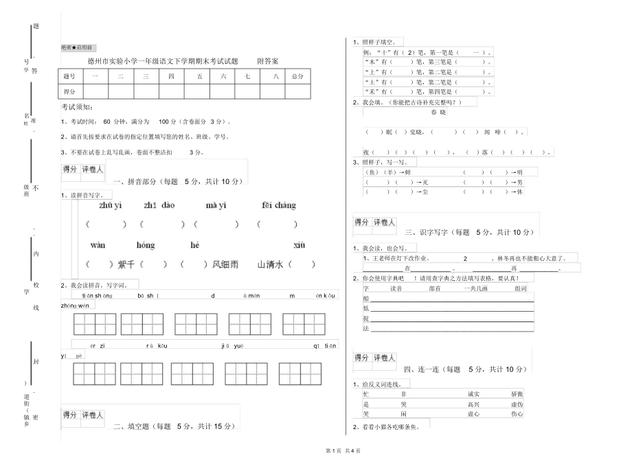 德州市实验小学一年级语文下学期期末考试试题附答案.docx_第1页