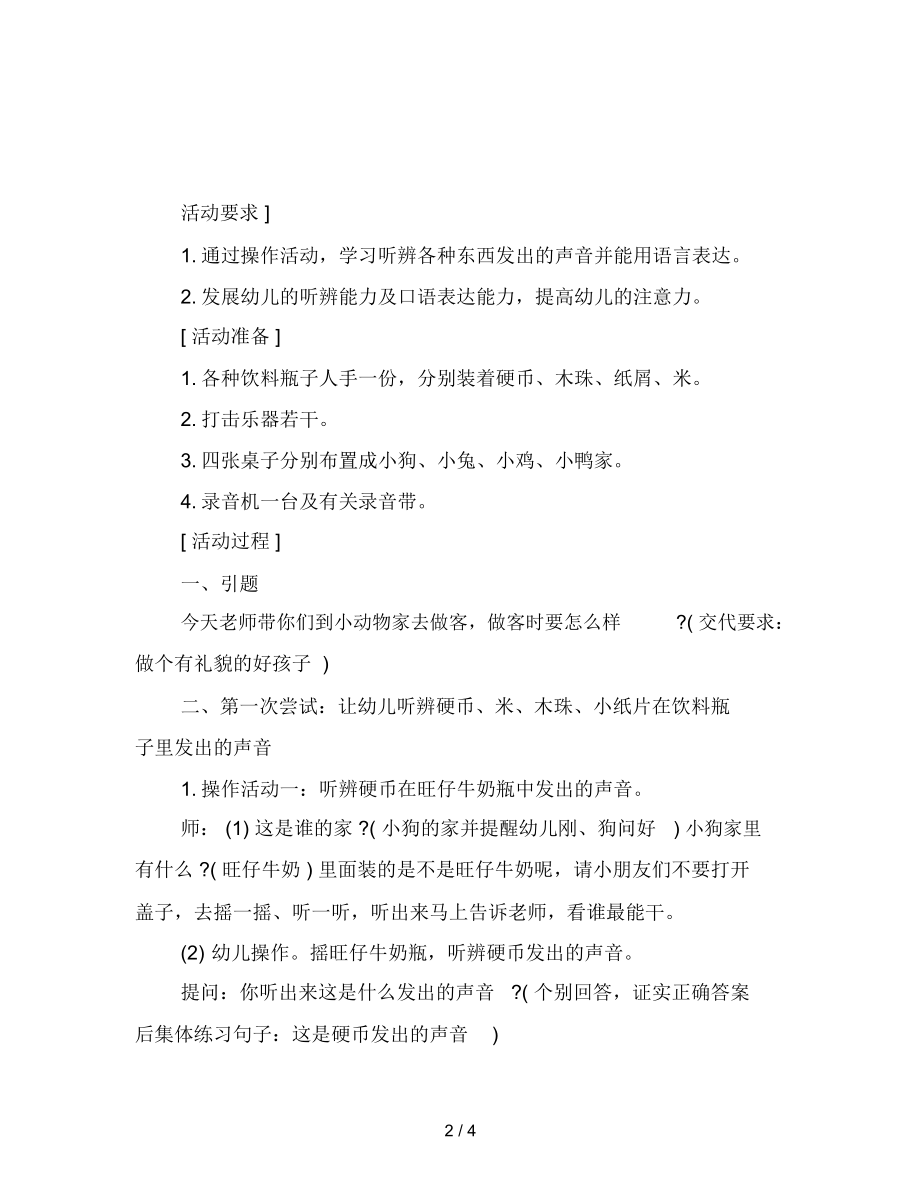 幼儿园小班常识活动：小耳朵听一听范文.docx_第2页