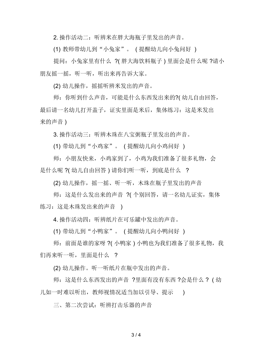 幼儿园小班常识活动：小耳朵听一听范文.docx_第3页