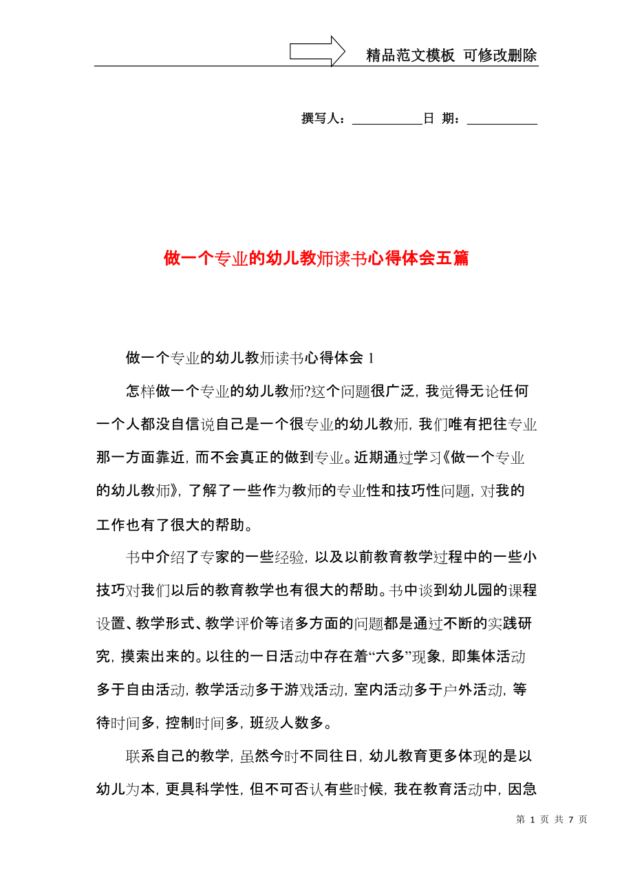 做一个专业的幼儿教师读书心得体会五篇.docx_第1页