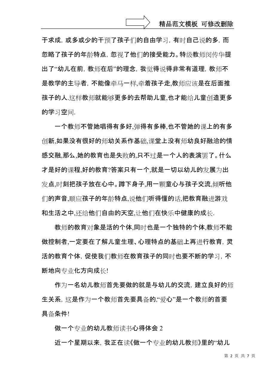 做一个专业的幼儿教师读书心得体会五篇.docx_第2页