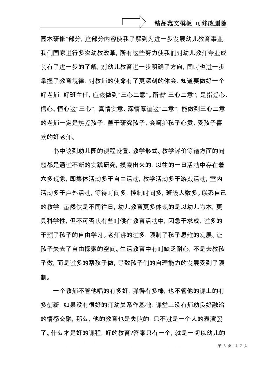 做一个专业的幼儿教师读书心得体会五篇.docx_第3页