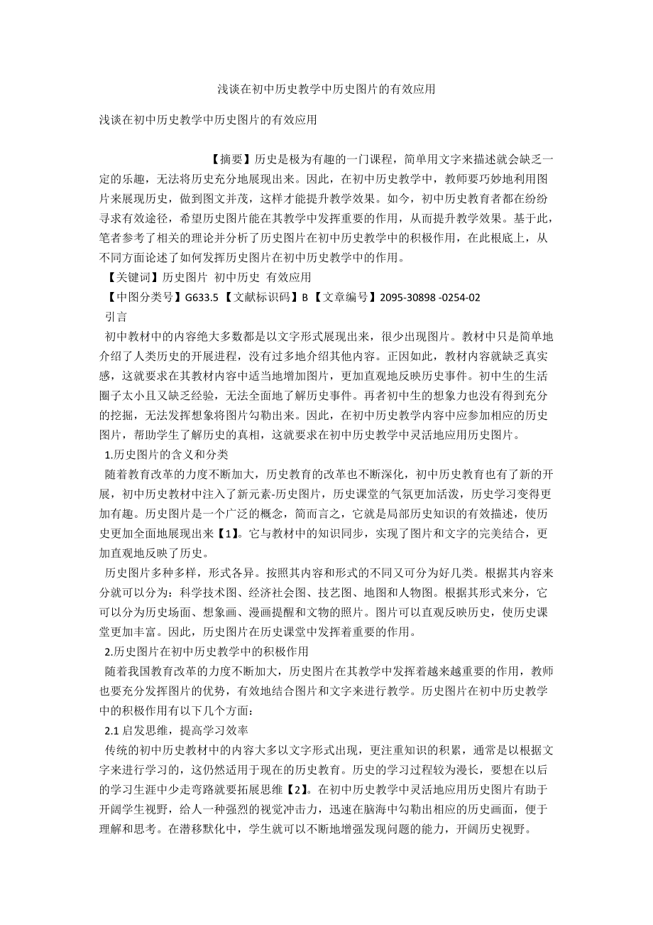 浅谈在初中历史教学中历史图片的有效应用 .docx_第1页