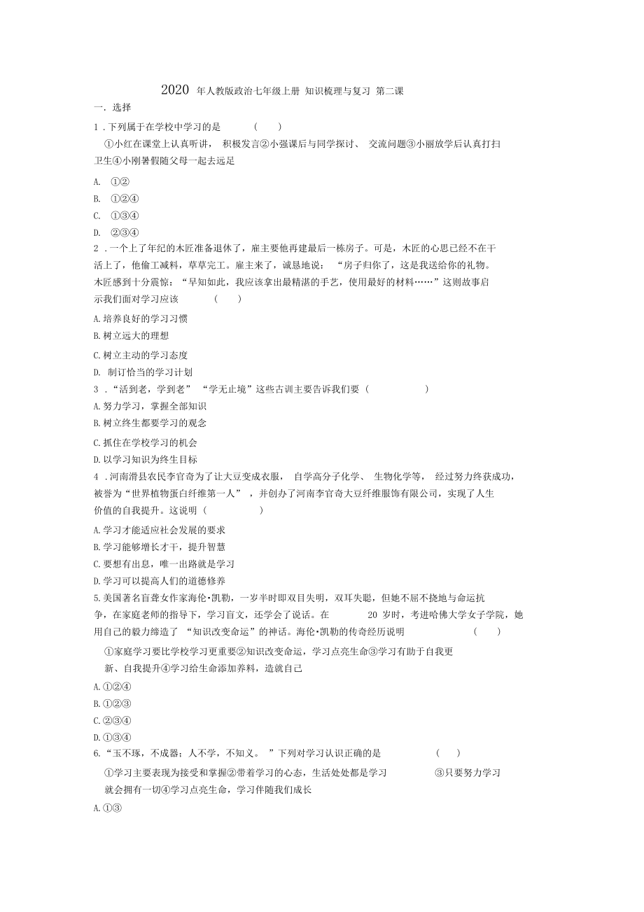 2020年人教版政治七年级上册知识梳理与复习第二课试卷(含答案).docx_第1页