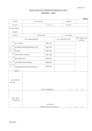 柴油发电机组安装检验批质量验收记录表.docx