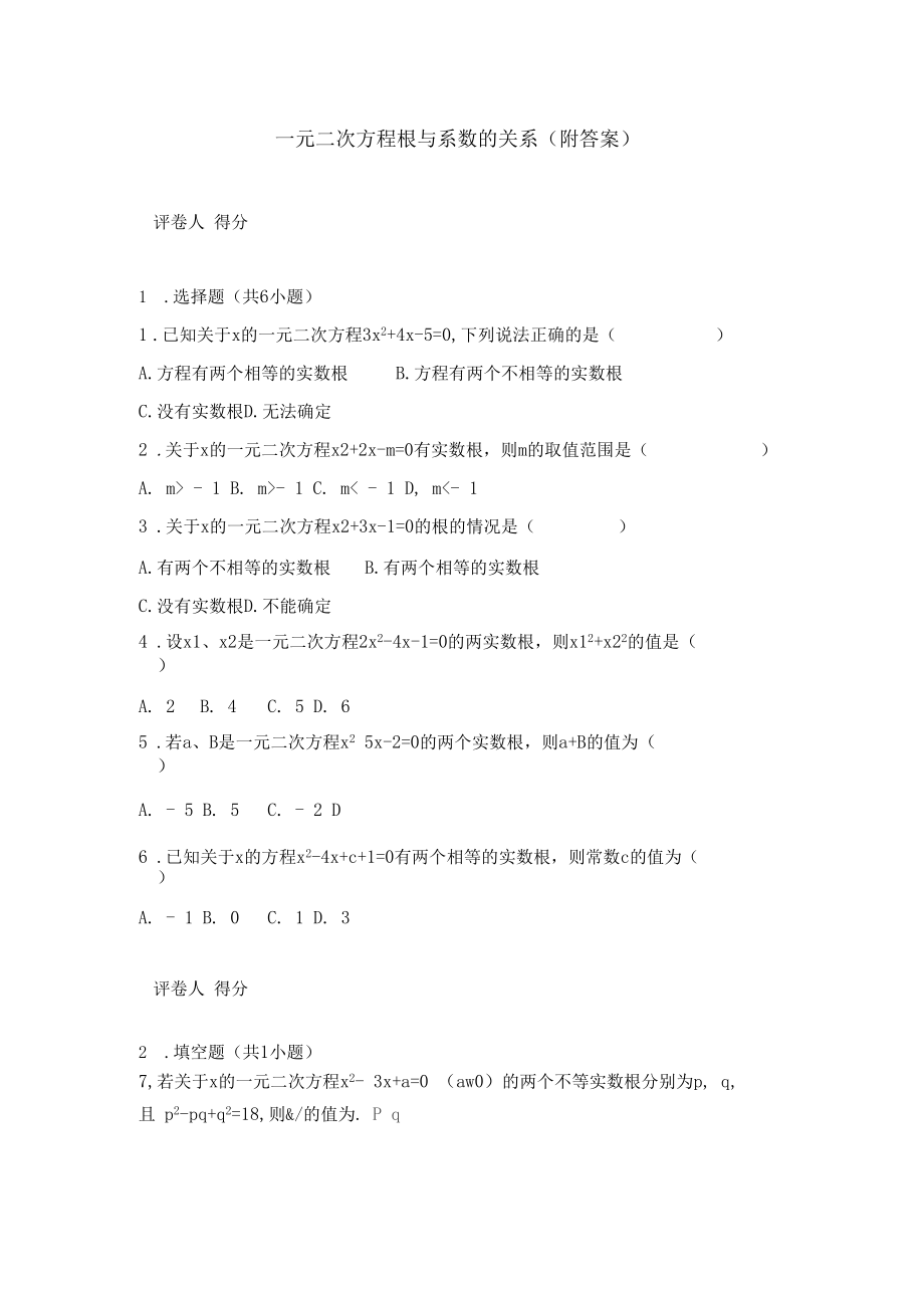 一元二次方程根与系数关系(附答案).docx_第1页