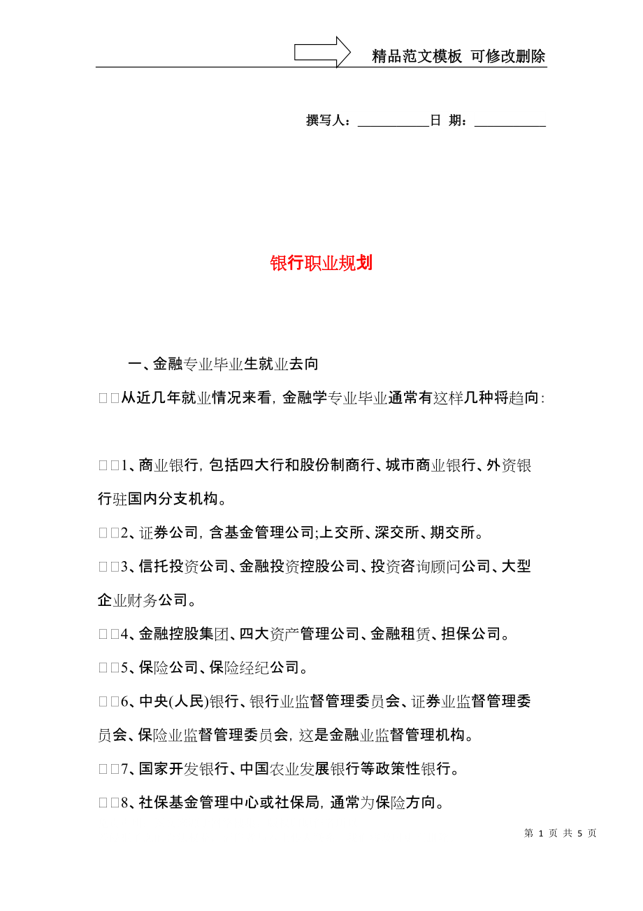 银行职业规划.docx_第1页