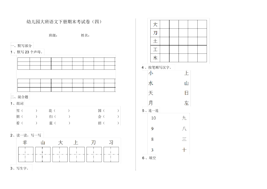 幼儿园大班语文下册期末考试卷(四).docx_第1页