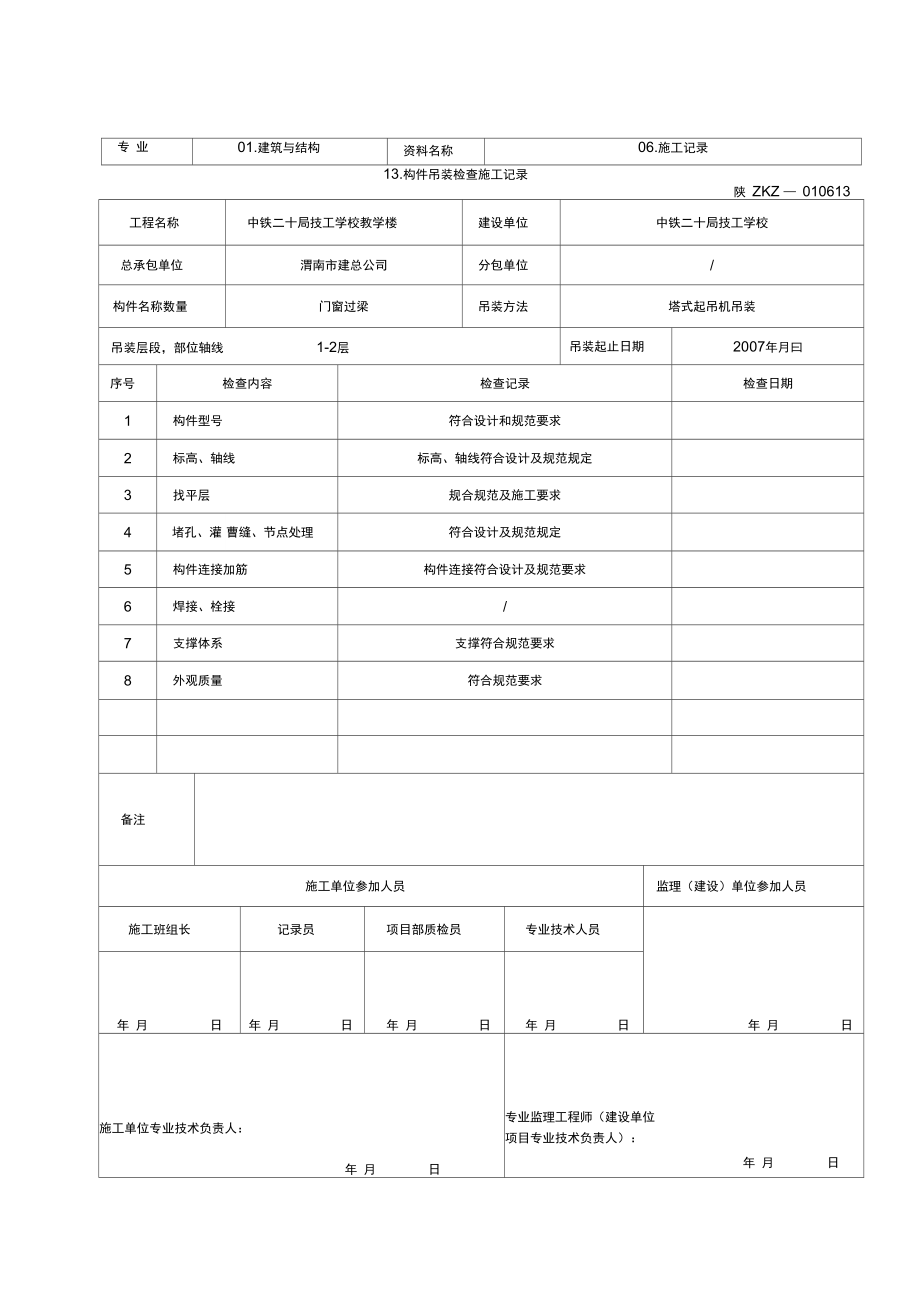 C1222构件吊装检查施工记录.doc_第1页