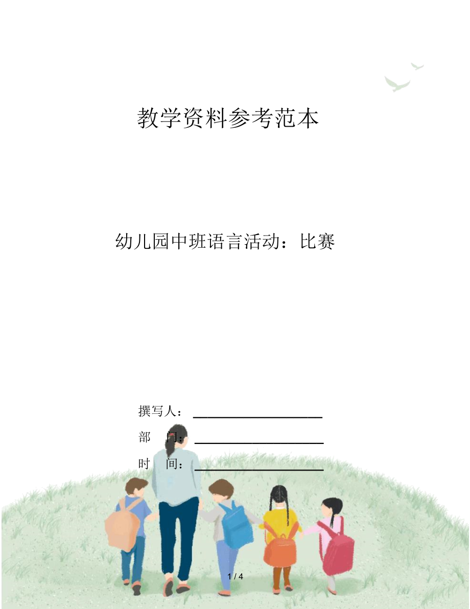 幼儿园中班语言活动：比赛.docx_第1页