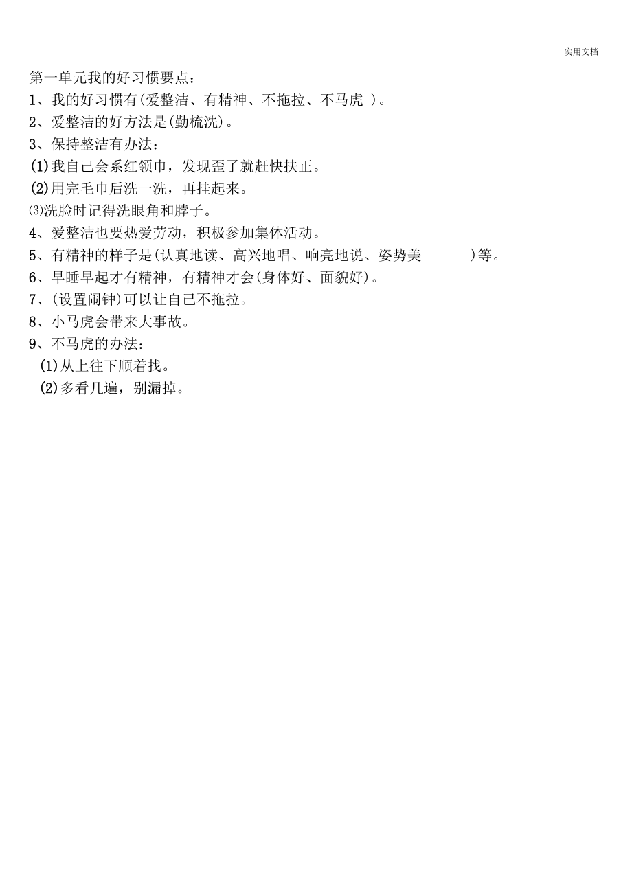 部编小学一年级下册道法要点第一单元.docx_第1页