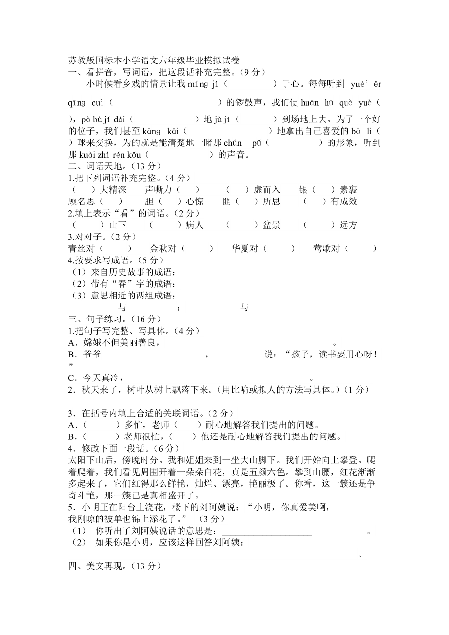 苏教版国标本小学语文六年级毕业模拟试卷.doc_第1页