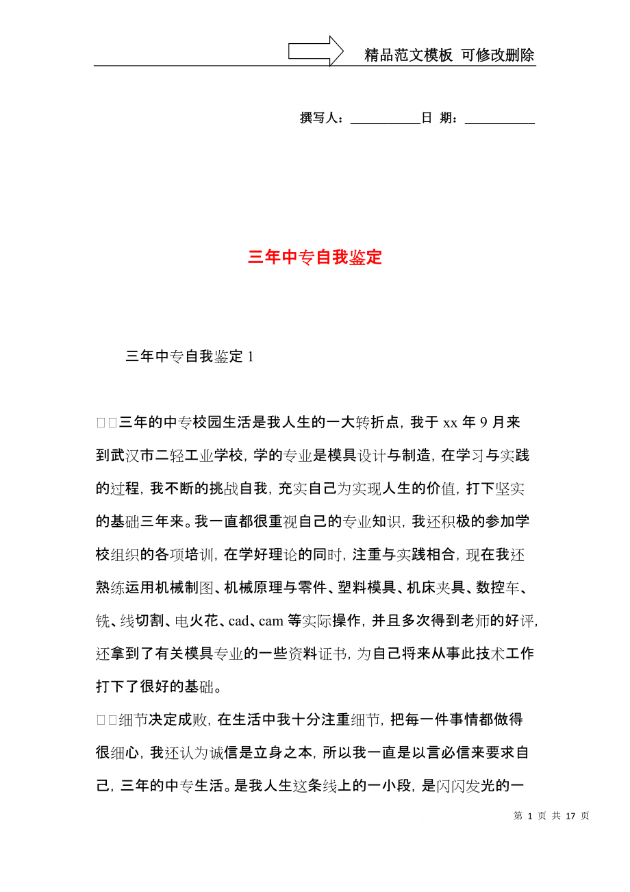 三年中专自我鉴定.docx_第1页