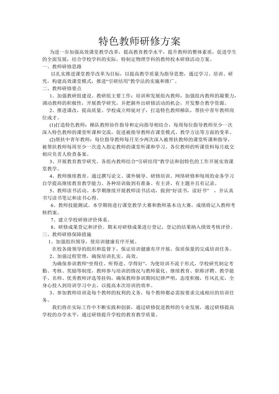 特色教师研修方案.doc_第1页