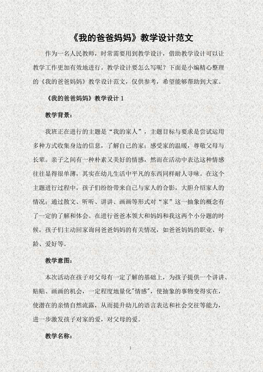 《我的爸爸妈妈》教学设计范文.doc_第1页