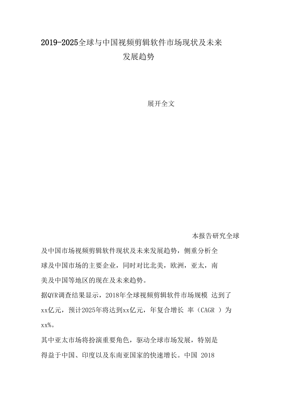 2019-2025全球与中国视频剪辑软件市场现状及未来发展趋势.docx_第1页