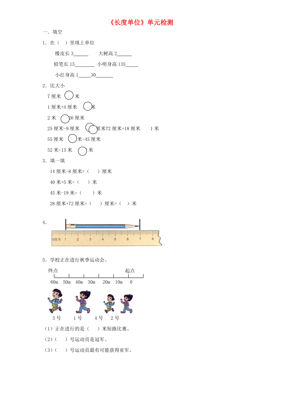 二年级数学上册 第1单元《长度单位》单元综合检测1（无答案） 新人教版 试题.doc_第1页