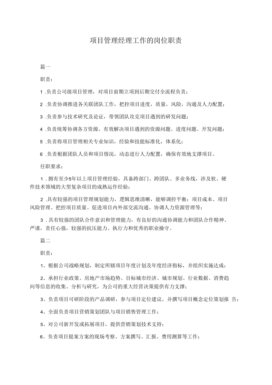 项目管理经理工作的岗位职责.docx_第1页