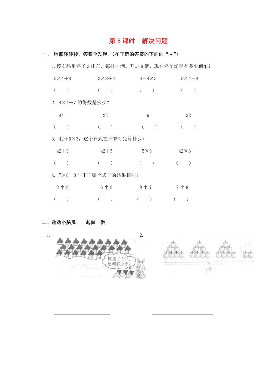 二年级数学下册 第5单元 混合运算 第5课时 解决问题课堂作业（无答案） 新人教版 试题.doc_第1页