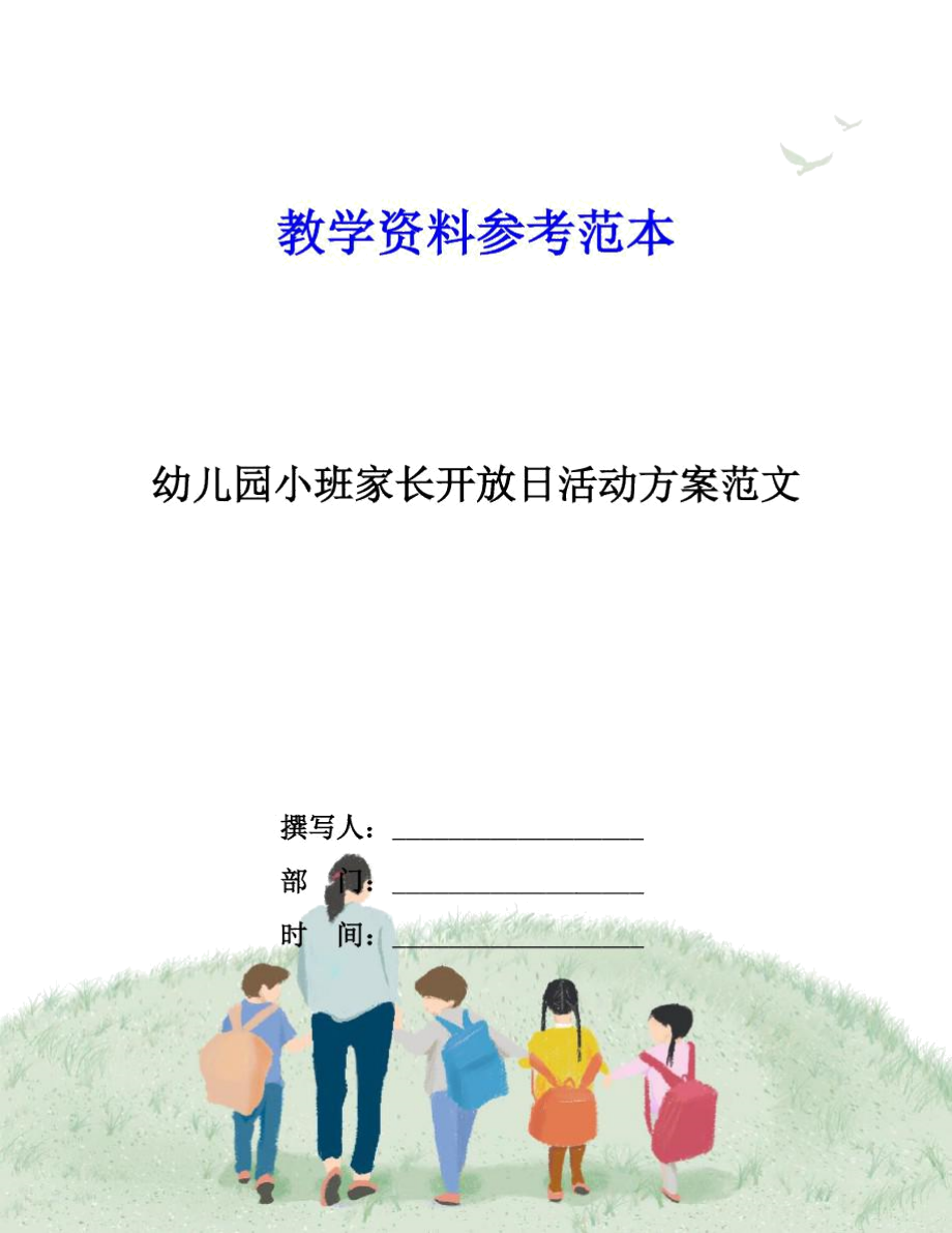 幼儿园小班家长开放日活动方案范文.docx_第1页