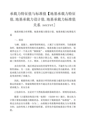 承载力特征值与标准值【地基承载力特征值.地基承载力设计值.地基承载力标准值关系secret】.docx