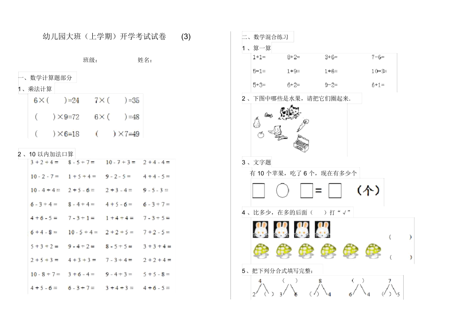 幼儿园大班(上学期)开学考试试卷(3).docx_第1页