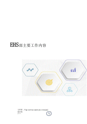 EHS部主要工作内容.docx