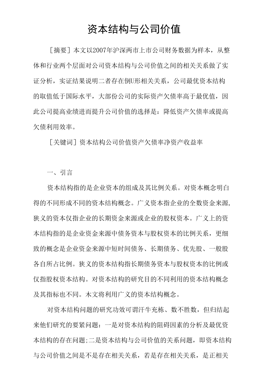 资本结构与公司价值.docx_第1页