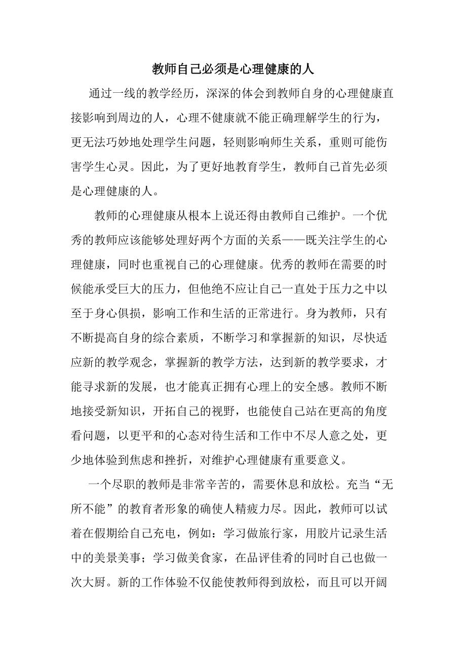 教师自己必须是心理健康的人.doc_第1页