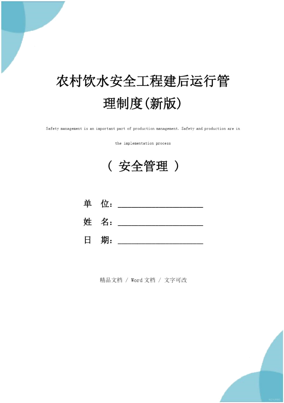 农村饮水安全工程建后运行管理制度(新版).doc_第1页