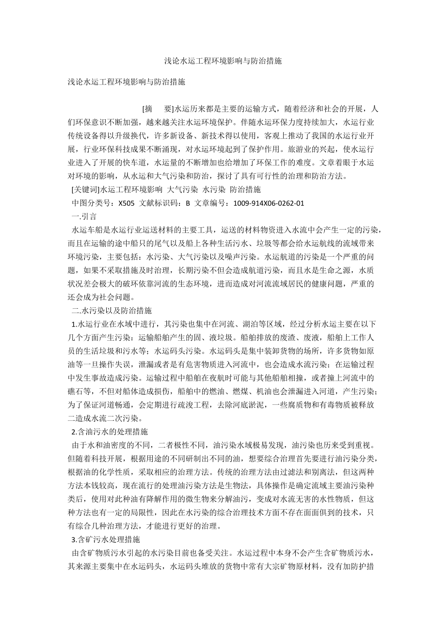 浅论水运工程环境影响与防治措施 .docx_第1页