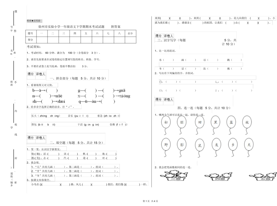 徐州市实验小学一年级语文下学期期末考试试题附答案.docx_第1页