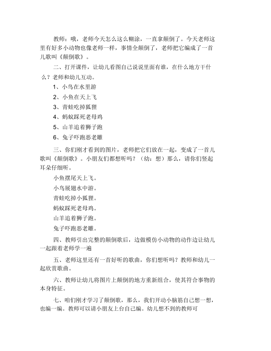 幼儿园大一班语言教学设计：《颠倒歌》.docx_第2页