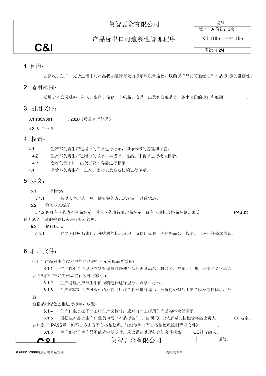 产品标示和可追溯性管理程序.docx_第2页