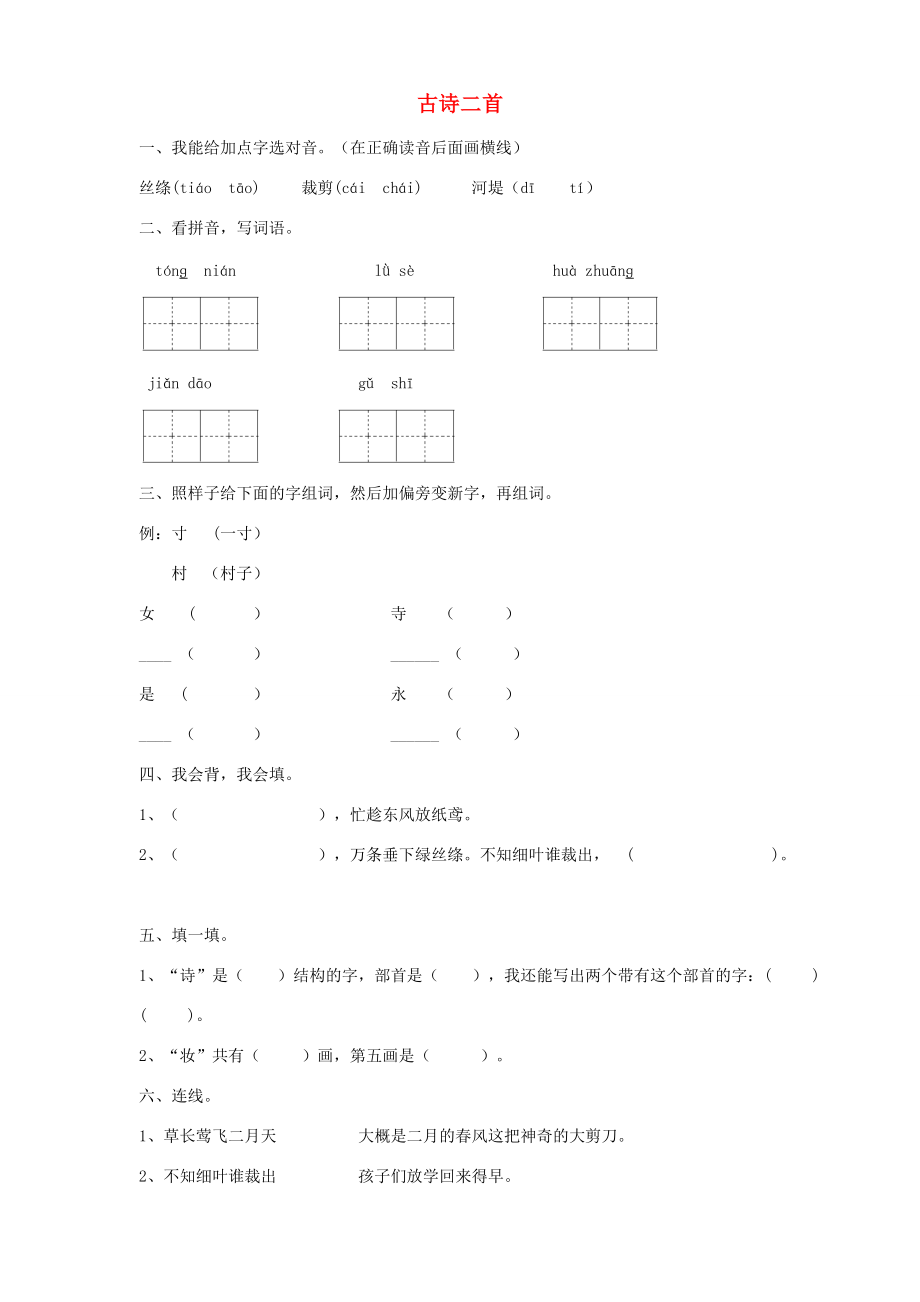 二年级语文下册 第一单元 课文1 1 古诗二首作业设计 新人教版-新人教版小学二年级下册语文试题.doc_第1页