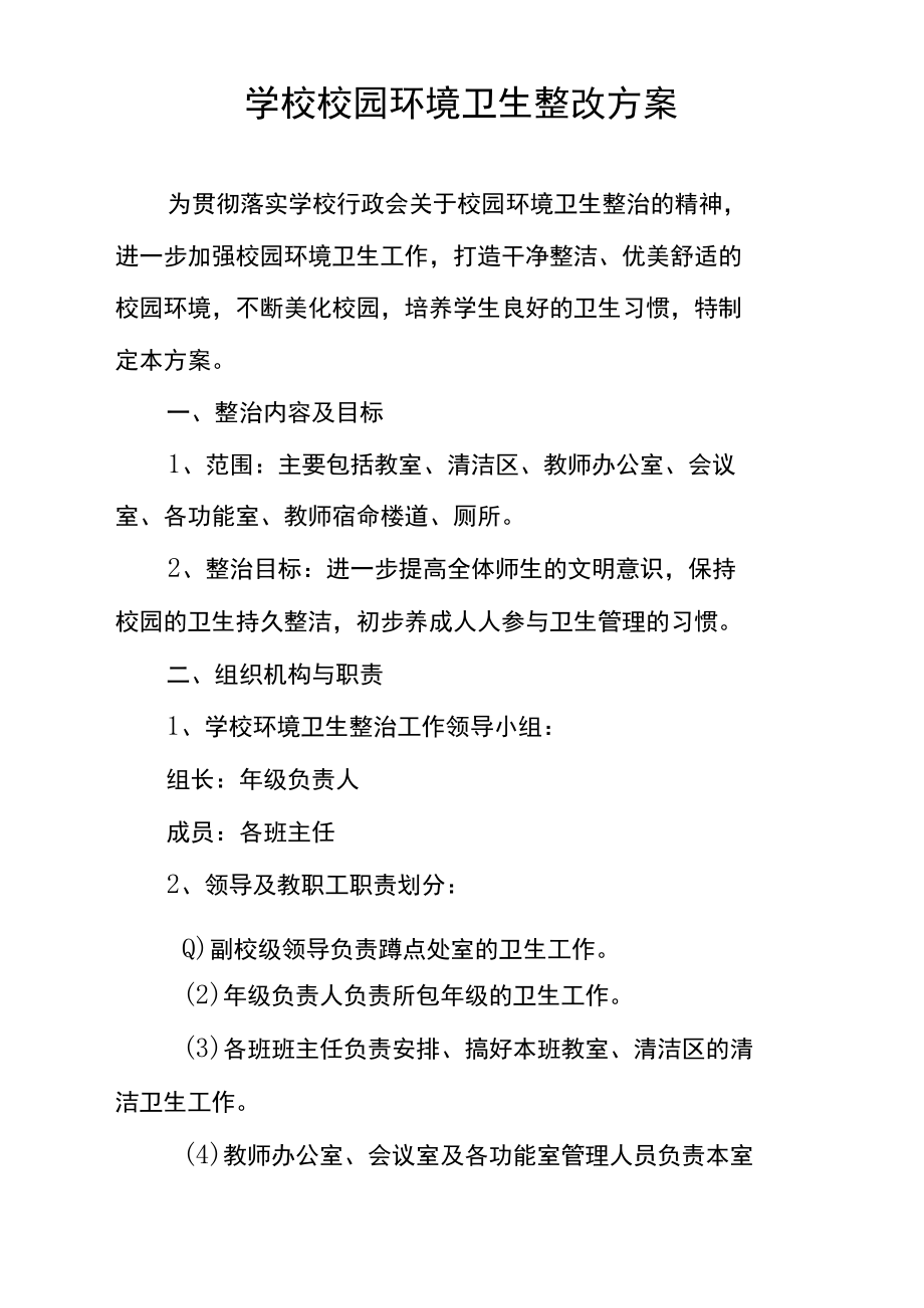 学校校园环境卫生整改方案.docx_第1页