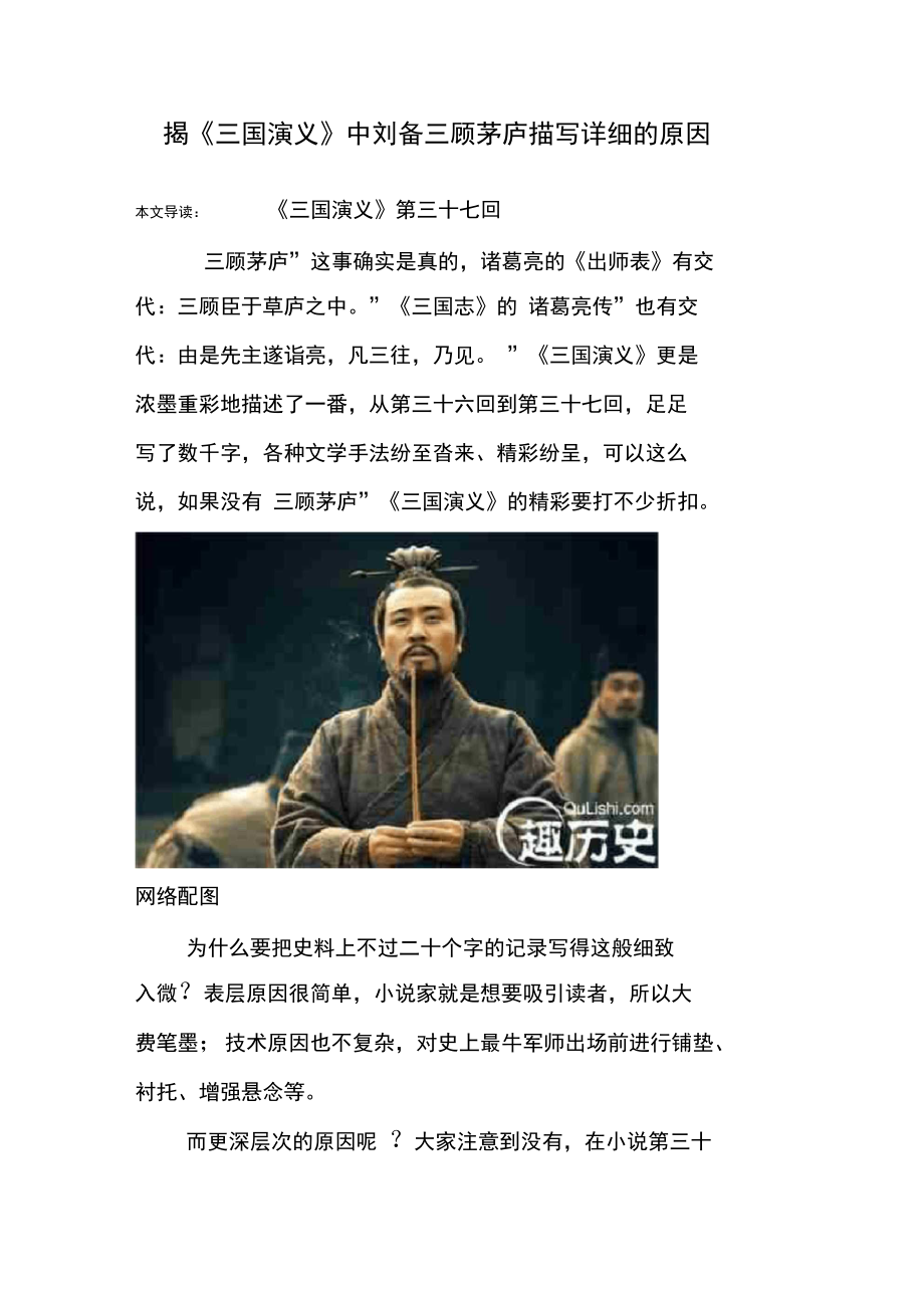 揭《三国演义》中刘备三顾茅庐描写详细的原因.doc_第1页