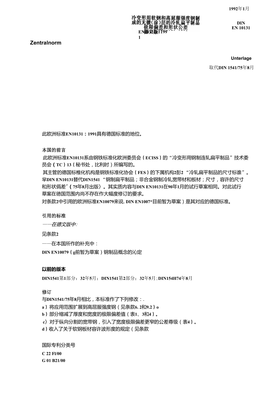 DINEN10131冷变形软钢及高强度钢几何公差.doc_第1页