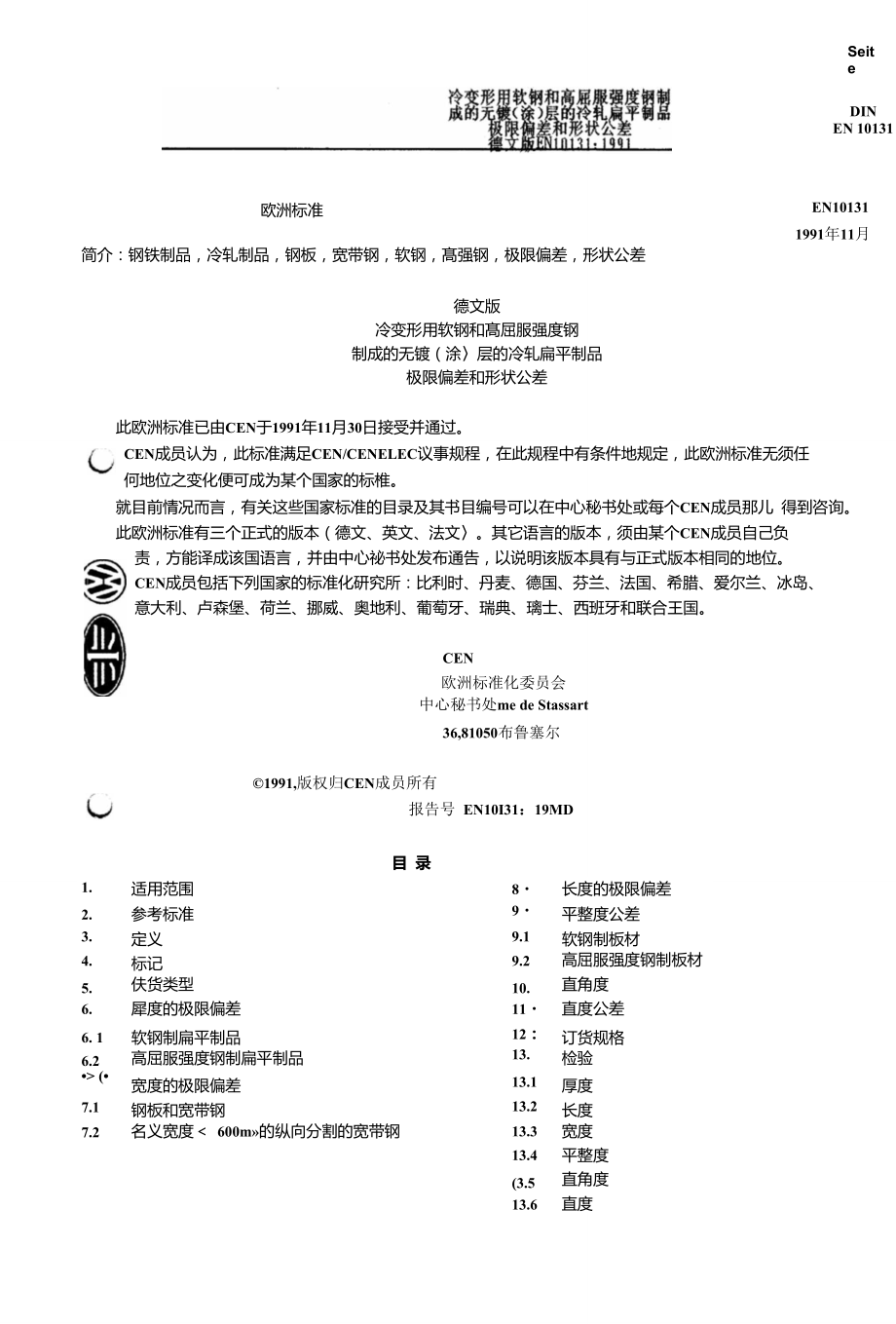 DINEN10131冷变形软钢及高强度钢几何公差.doc_第3页