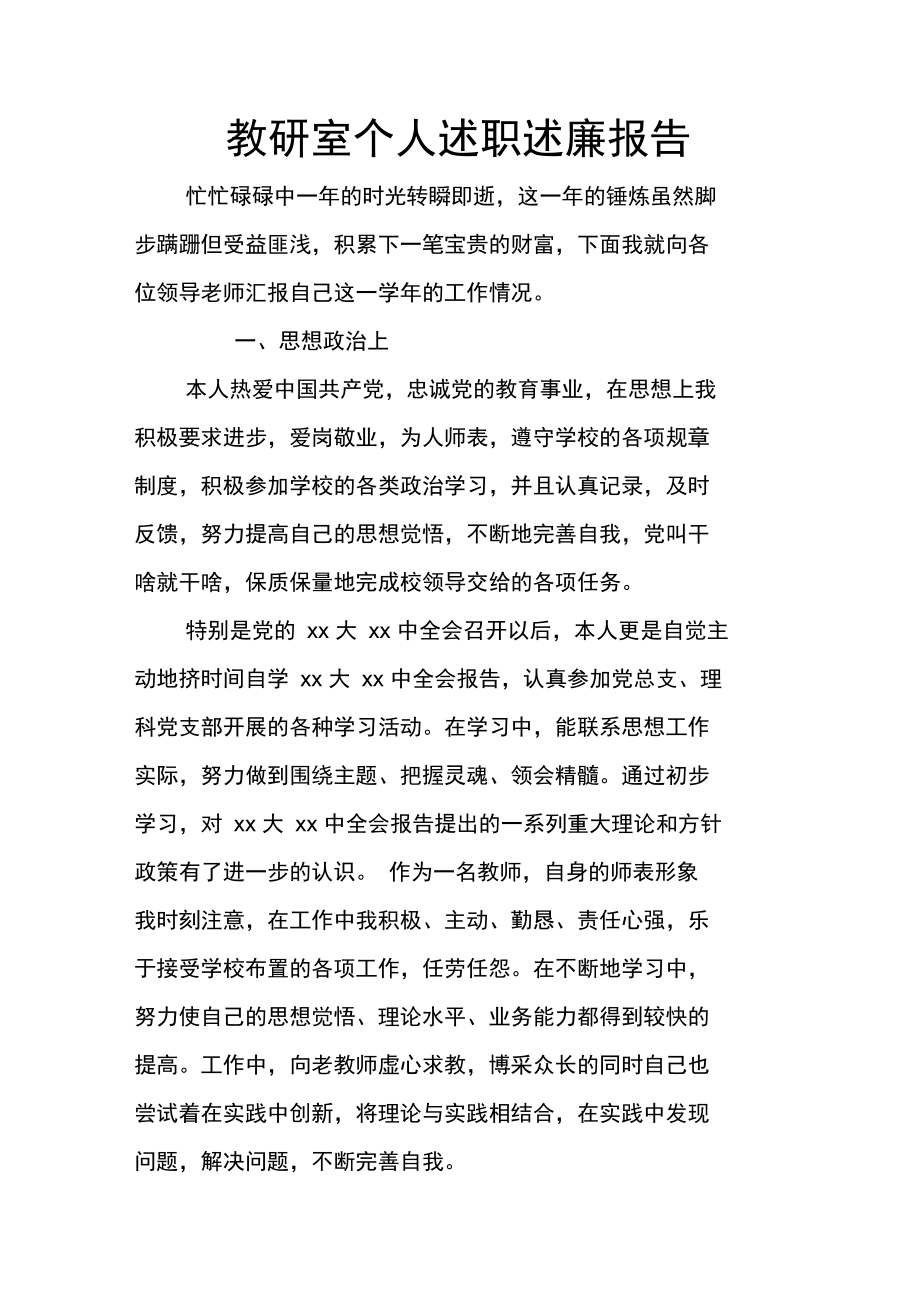 教研室个人述职述廉报告.doc_第1页