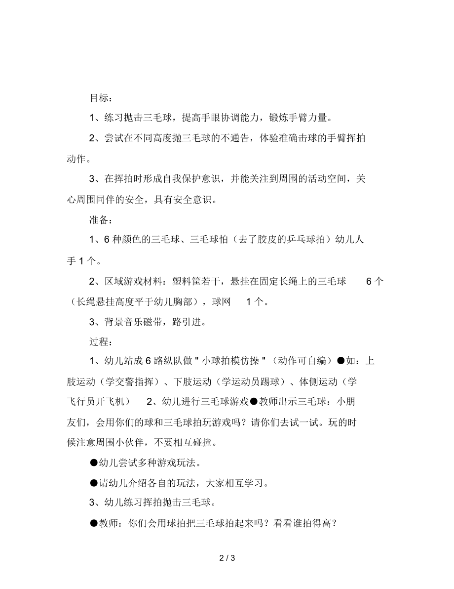 幼儿园大班健康活动教案：会飞的毽子.docx_第2页