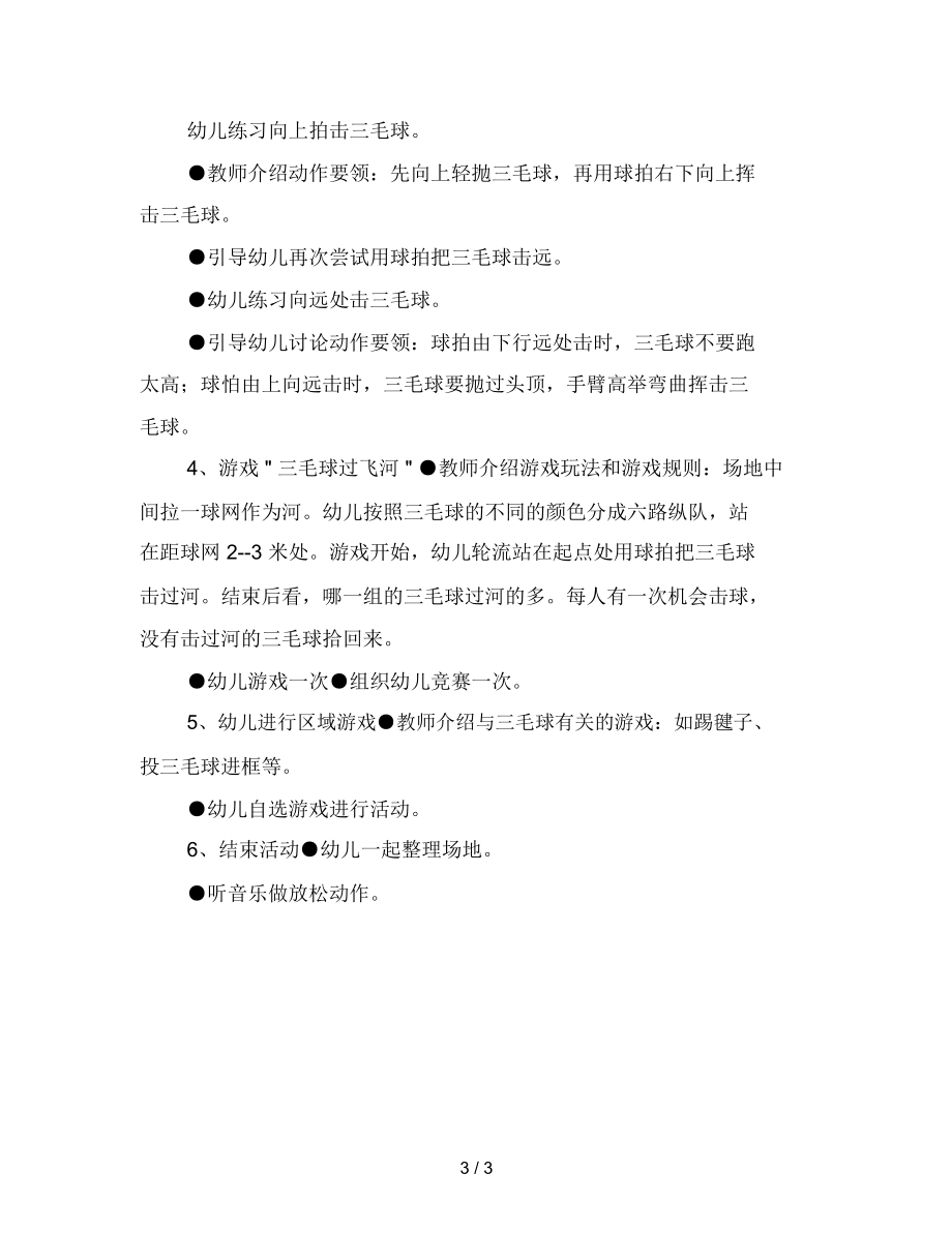 幼儿园大班健康活动教案：会飞的毽子.docx_第3页