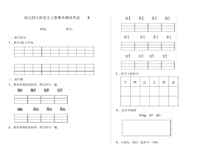 幼儿园大班语文上册期末测试考试4.docx_第1页