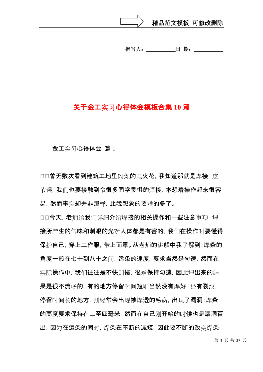 关于金工实习心得体会模板合集10篇.docx_第1页