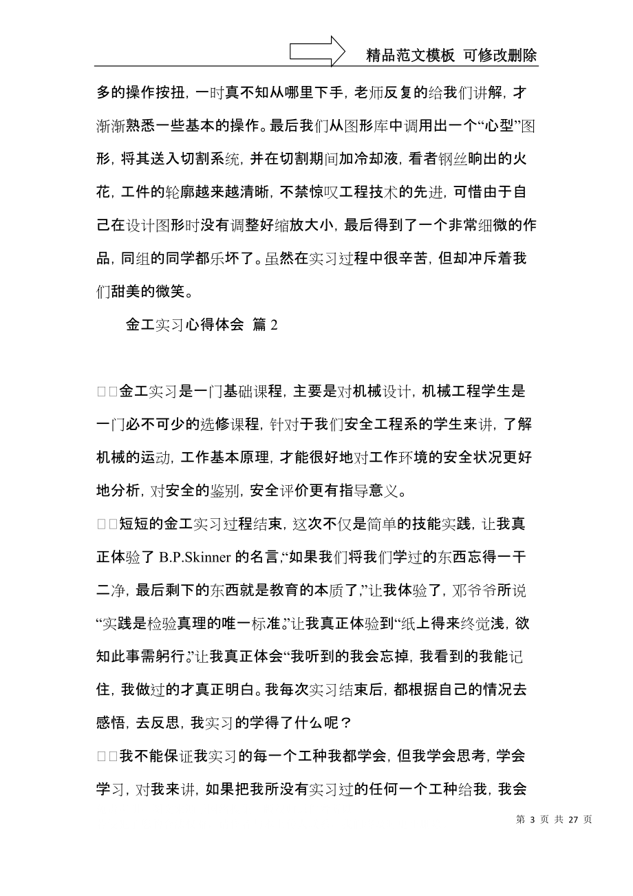 关于金工实习心得体会模板合集10篇.docx_第3页