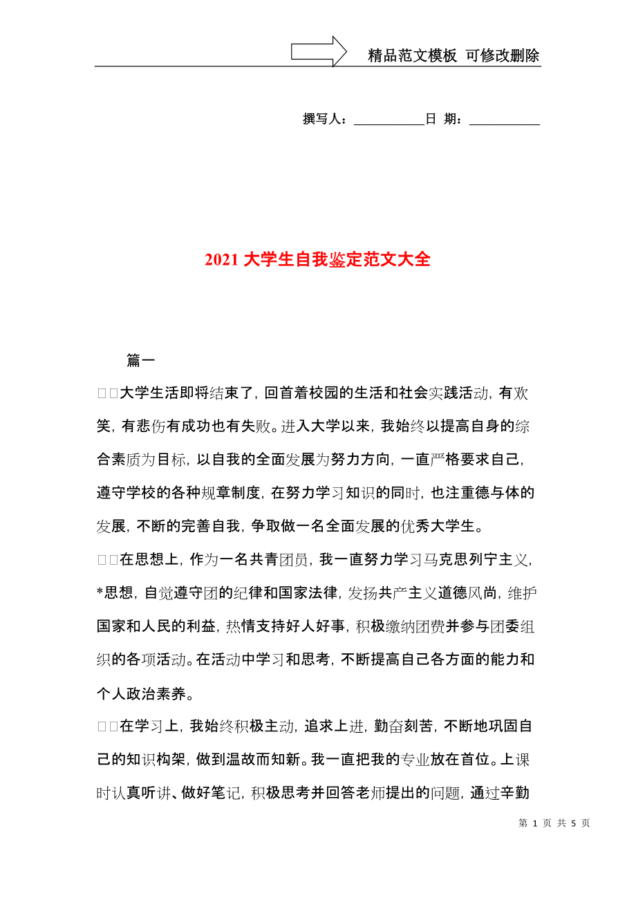 2021大学生自我鉴定范文大全.docx_第1页