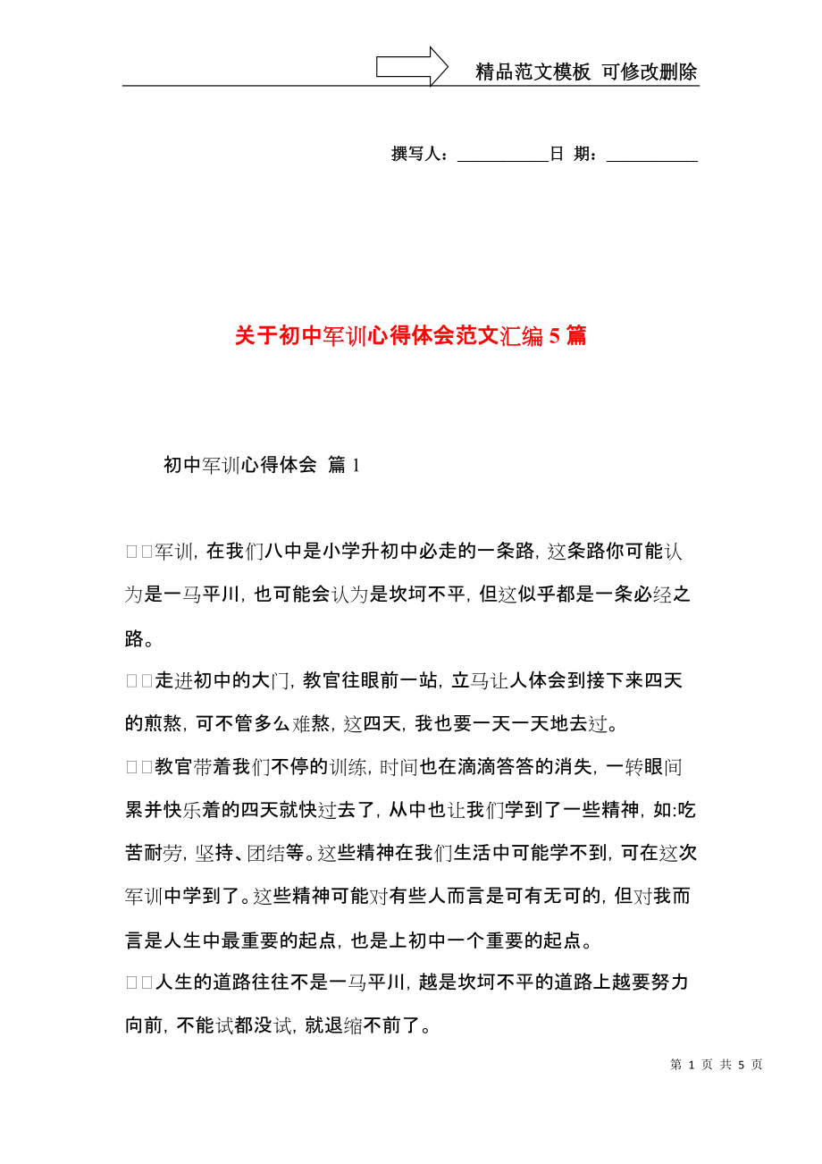 关于初中军训心得体会范文汇编5篇.docx_第1页