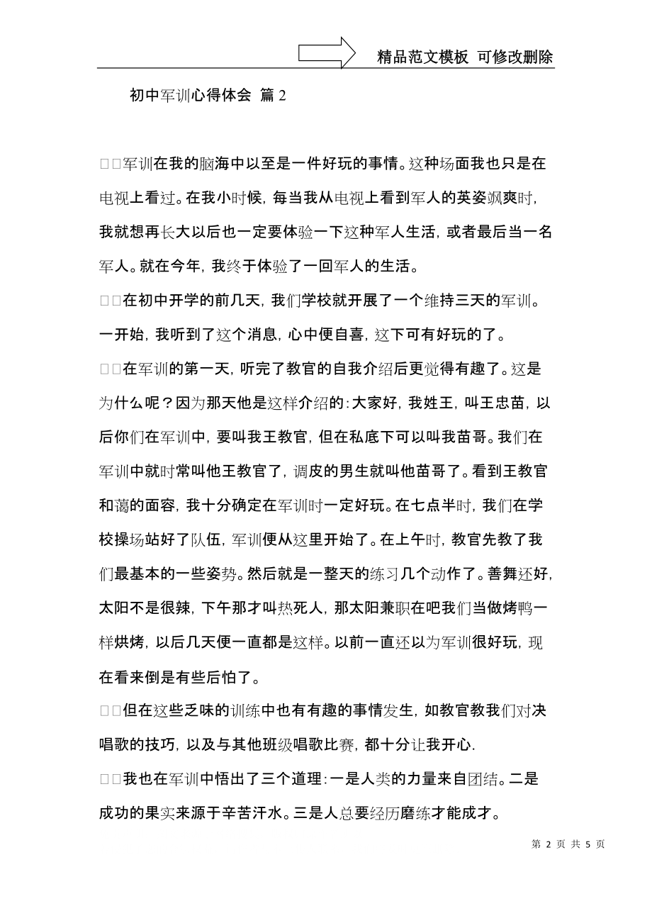 关于初中军训心得体会范文汇编5篇.docx_第2页