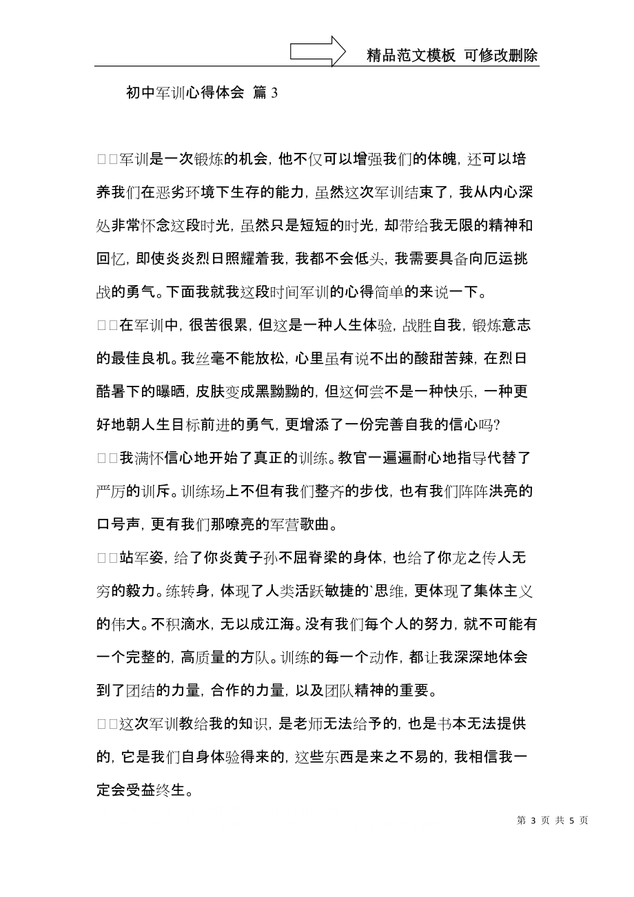 关于初中军训心得体会范文汇编5篇.docx_第3页