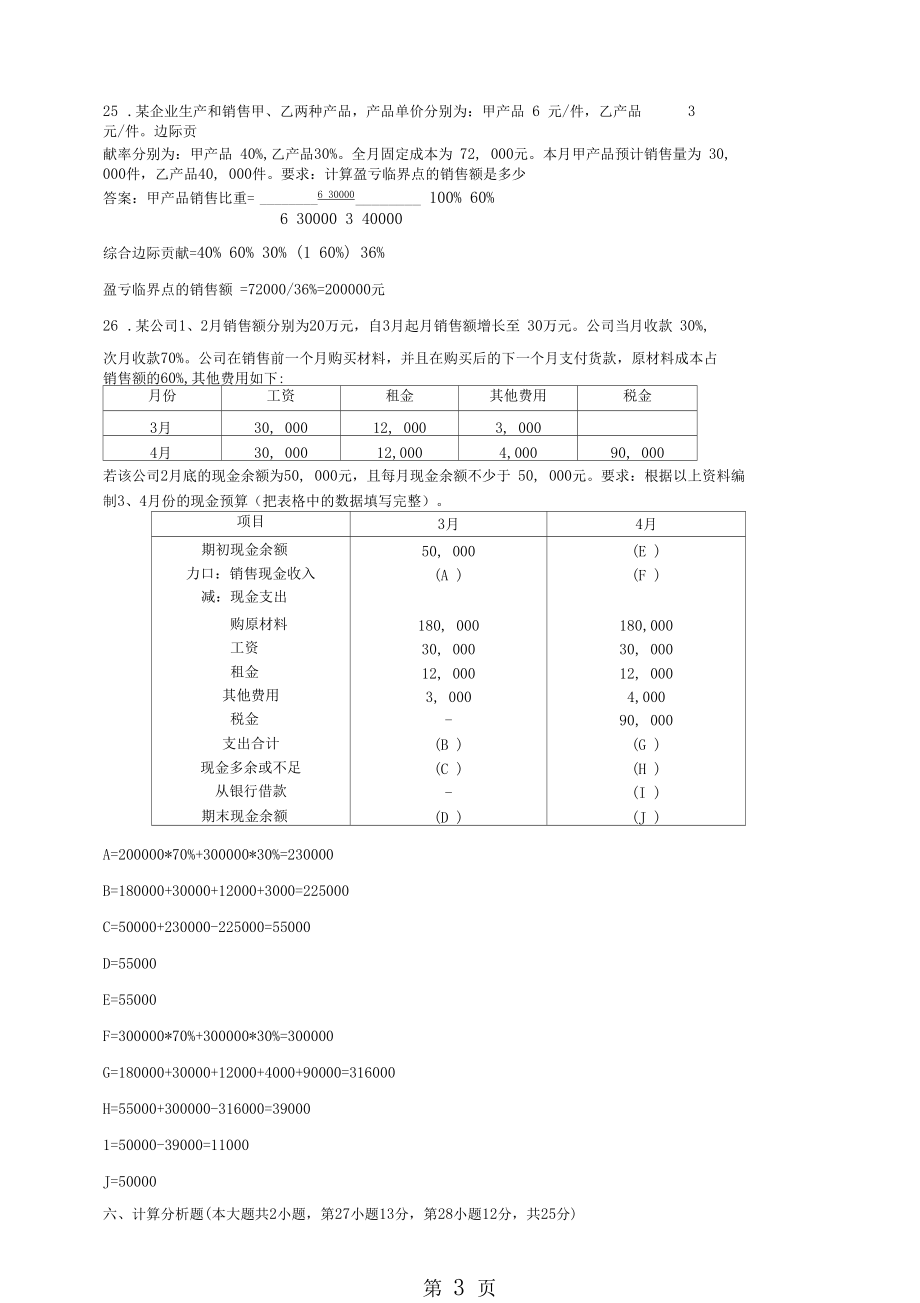 2019年4月自学考试管理会计一试题及答案共6页.docx_第3页